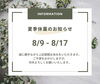 「夏季休業期間中の配送についてのお知らせ」