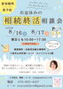 お盆休みの無料相談会「お盆休みの相続終活無料相談会【河内山本駅すぐ】」