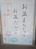 「お盆限定「お盆まんじゅう・お盆だんご」ご予約承り中」