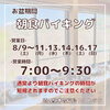 「道の駅木曽福島レストラン『お盆期間の営業のお知らせ』」