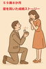「「６０歳までに結婚」宣言から、奇跡のプロポーズ成功！」