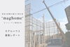 「maghomeモデルハウス 建築レポート｜棟上げ！暮らしの“かたち”が見えてきた」