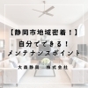 「浄化槽の定期点検と“自分でできる”メンテナンスポイント【静岡市】」