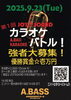 カラオケバトル「第1回A.BASSカラオケバトル開催決定！優勝賞金1万円＆強者大募集」
