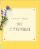8・9月ご予約可能日「9月ご予約可能日」