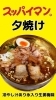 スッパイマン 夕焼け！スッパイマンさんコラボ価格「スッパイマン×夕焼けラーメンのコラボ冷やし「スッパイマン夕焼け」大好評発売中！」