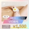 「8/31まで！VIO脱毛1,500円」