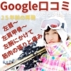 Google口コミ「Google口コミいただきました。」