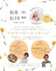 「8月開催！アロマベビーマッサージ＆温熱体験付きランチ会のお知らせ」