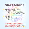 「8月の活動予定になります☺️」