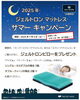 「＼ご好評につき期間延長‼️／【店舗限定】ジェルトロン マットレス 🎐2025 サマーキャンペーン開催🎐」