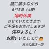 本日お休みです。「本日8/5(火)臨時休業させていただきます。 京阪 枚方公園駅より徒歩2分!!」