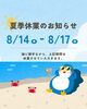 「🌴🌞 夏季休暇のお知らせ 🌞🌴」