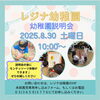 ✨説明会・モンテッソーリ体験開催✨「８/３０（土）【✨０歳～参加OK✨説明会・モンテッソーリ体験✨】同時開催します！！〈江戸川区小岩レジナ幼稚園〉」