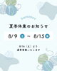 「🍉お盆休みのお知らせ🍉　１０月中旬までの空き状況アップしました🗓️」