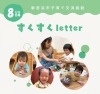 すくすくletter８月号表紙「新居浜市の子育て情報　すくすくletter　８月号を発行しました😃」