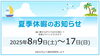 おしらせ「夏季休業のお知らせ_グラノーラ」