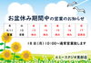 「♢お盆休み期間中の営業のお知らせ♢」
