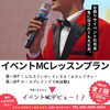 司会プラン「あなたもイベントMCデビュー✨MCレッスンプラン」