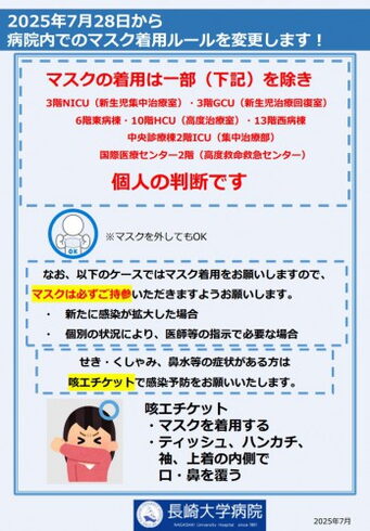 マスク「長崎大学病院のマスク着用ルール変更」