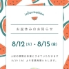 夏季休業のお知らせ