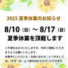 18日より通常営業致します「夏季休業日のお知らせ」