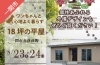ワンちゃんと心地よく暮らす18坪の平屋完成見学会「ワンちゃんと心地よく暮らす18坪の平屋見学会in一関市赤荻」