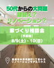 家づくり相談会「50代からの大問題　建替え？リノベーション？　家づくり相談会」