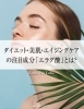 「ダイエット・美肌・エイジングケアの注目成分「エラグ酸」とは？」
