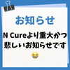 移転後に関してN Cureより悲しいお知らせです。「移転先でのキッズスペース・ベビーベッド設置についてのお詫びとご案内【整体/新潟市東区/山の下/近くの整体/腰痛整体/腰痛/骨盤矯正/筋膜リリース/猫背/反り腰/巻肩/姿勢矯正/坐骨神経痛/ボディケア/ボディメンテナンス/肩こり/疲労回復」
