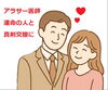 「アラサー医師・運命の人と真剣交際へ」