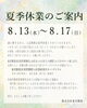 夏季休業のご案内「2025年夏季休業のお知らせ」