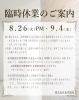 8月26日(火)午後・9月4日(木)臨時休業のご案内