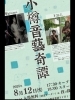 夏を楽しむおすすめライブ「8/12（火）小樽音藝奇譚ライブ開催！モンゴル伝統音楽とミニマル・ミュージックの世界へ」