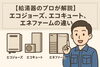 「【給湯器のプロが解説】エコジョーズ、エコキュート、エネファームの違い」