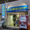 【テスコム明石求人センター】電光看板をLEDに💡明石市大明石町