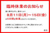 2025 8/11～8/15 臨時休業のお知らせ「臨時休業のお知らせ　8月11日（月）～8月15日（金）」