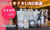 本日、LINE抽選会　開催します！！「【本日開催】LINE抽選会！！」