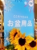 「お盆用品コーナー展開中です❗」