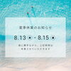「【夏季休業のお知らせ】8月13日（水）～8月15日（金）はお休みいたします」
