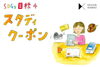 「スタディクーポン」