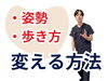 「歩き方が変わる方法【松江・出雲・米子・整体・根本改善】」