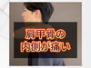 「肩甲骨の内側が痛い【松江・出雲・米子・整体・根本改善】」