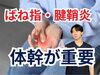「ばね指や肘の痛み＝肋骨にある【松江・出雲・米子・整体・根本改善】」