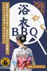 浴衣BBQキャンペーン「8月は浴衣BBQキャンペーン」
