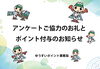 「アンケートご協力のお礼とポイント付与のお知らせ」