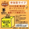 「9/13（土）第4回オープンマイク開催！優勝賞金は誰の手に？参加者募集中」