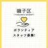 ボランティア募集情報【磯子区・イベント】