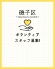 「ボランティア募集情報【磯子区・イベント】」