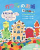 ガウディのお城「葛西駅徒歩3分！【夏の1日限定 ワークショップ】海外でも注目されている「建築×アート表現」　　　🏰ガウディのお城🏰　特典⭐自宅でも作れる復習キット付き！！」